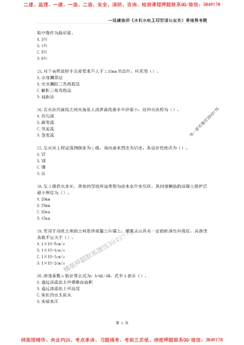2025年一级建造师《水利水电工程管理与实务》易错易考300题_2026年一级建造师_2026年一建水利_2025年一建水利SVIP_01-精华文档✿电子教材✿历年真题