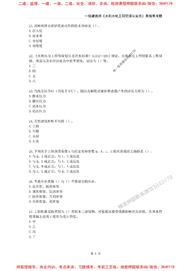2025年一级建造师《水利水电工程管理与实务》易错易考300题_2026年一级建造师_2026年一建水利_2025年一建水利SVIP_01-精华文档✿电子教材✿历年真题