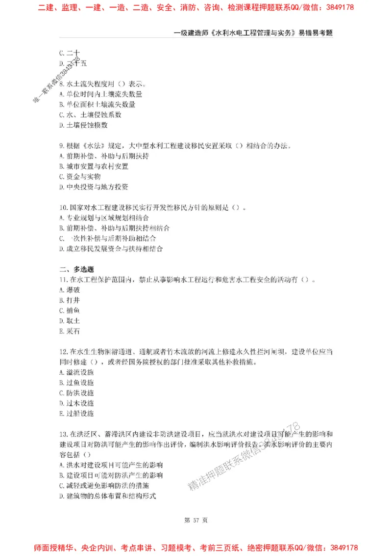 2025年一级建造师《水利水电工程管理与实务》易错易考300题_2026年一级建造师_2026年一建水利_2025年一建水利SVIP_01-精华文档✿电子教材✿历年真题