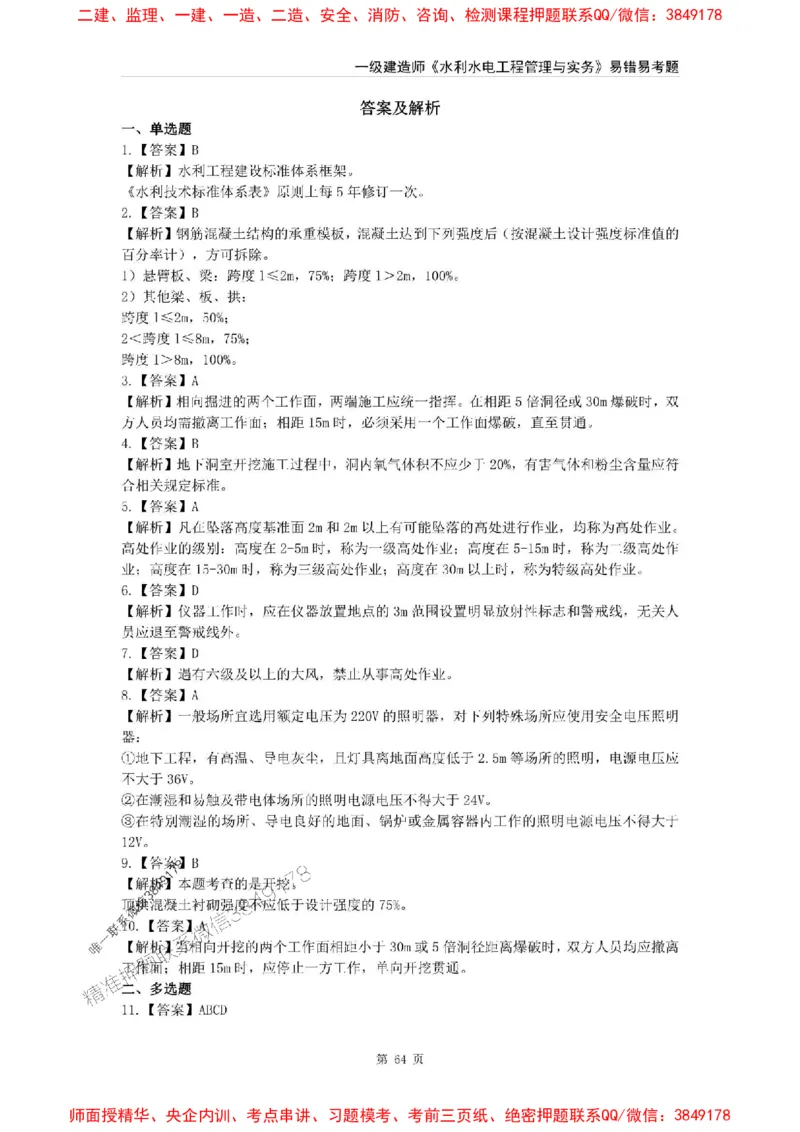 2025年一级建造师《水利水电工程管理与实务》易错易考300题_2026年一级建造师_2026年一建水利_2025年一建水利SVIP_01-精华文档✿电子教材✿历年真题