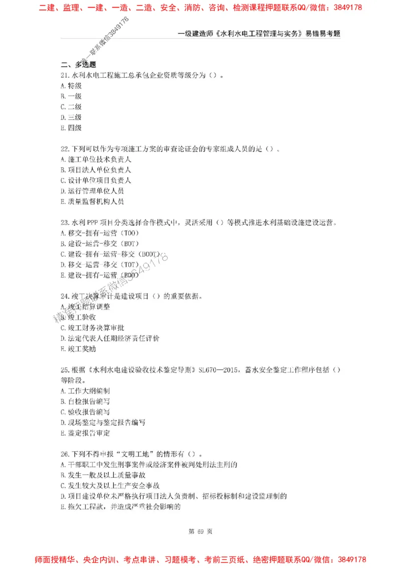 2025年一级建造师《水利水电工程管理与实务》易错易考300题_2026年一级建造师_2026年一建水利_2025年一建水利SVIP_01-精华文档✿电子教材✿历年真题