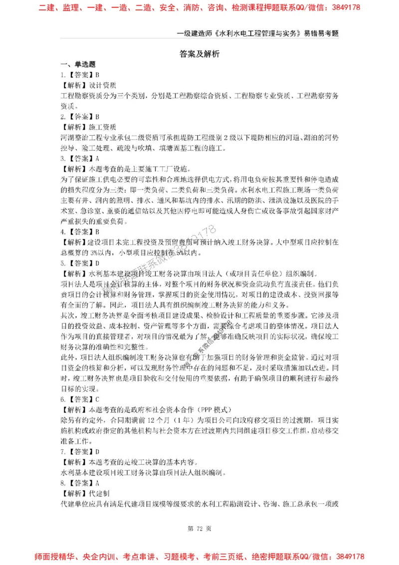 2025年一级建造师《水利水电工程管理与实务》易错易考300题_2026年一级建造师_2026年一建水利_2025年一建水利SVIP_01-精华文档✿电子教材✿历年真题
