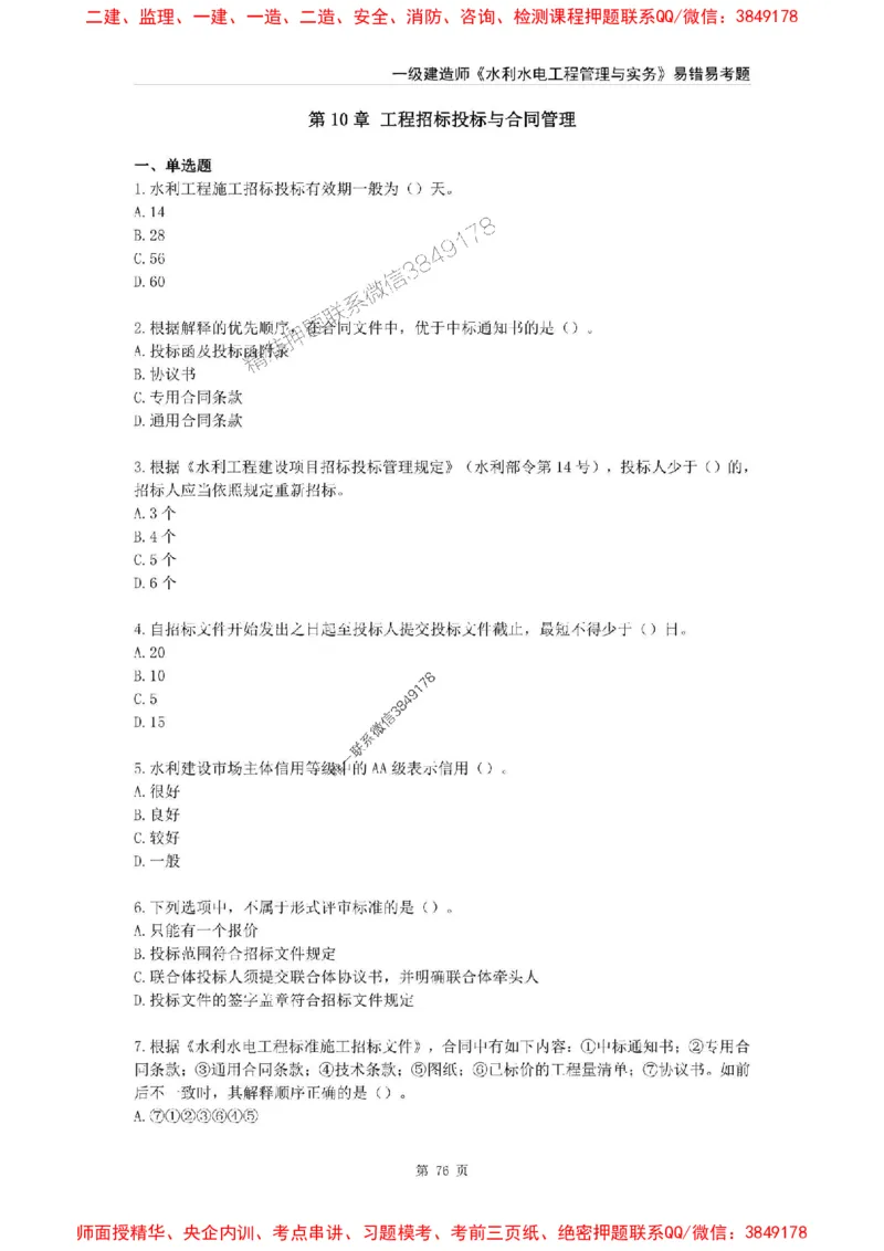 2025年一级建造师《水利水电工程管理与实务》易错易考300题_2026年一级建造师_2026年一建水利_2025年一建水利SVIP_01-精华文档✿电子教材✿历年真题