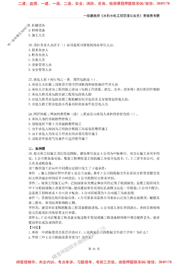 2025年一级建造师《水利水电工程管理与实务》易错易考300题_2026年一级建造师_2026年一建水利_2025年一建水利SVIP_01-精华文档✿电子教材✿历年真题