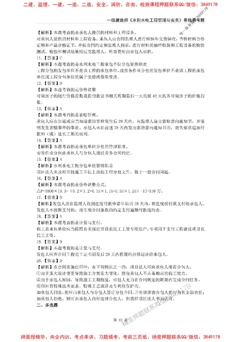 2025年一级建造师《水利水电工程管理与实务》易错易考300题_2026年一级建造师_2026年一建水利_2025年一建水利SVIP_01-精华文档✿电子教材✿历年真题