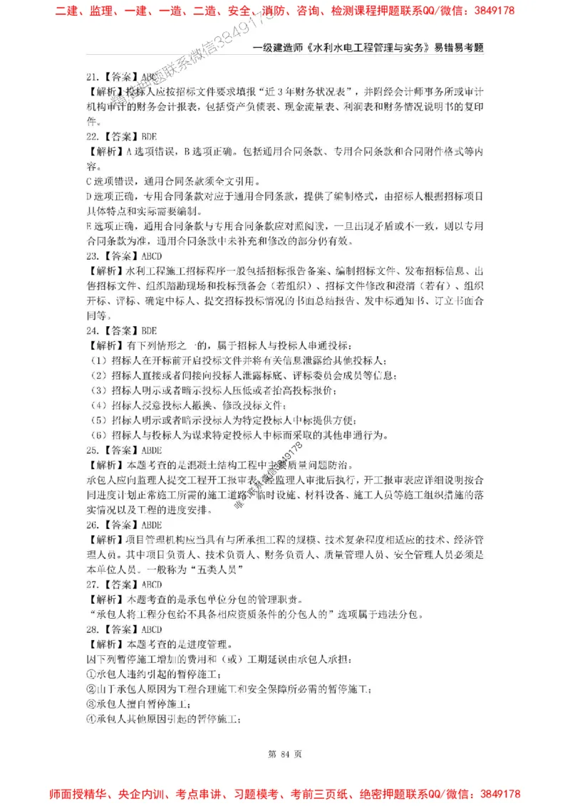 2025年一级建造师《水利水电工程管理与实务》易错易考300题_2026年一级建造师_2026年一建水利_2025年一建水利SVIP_01-精华文档✿电子教材✿历年真题