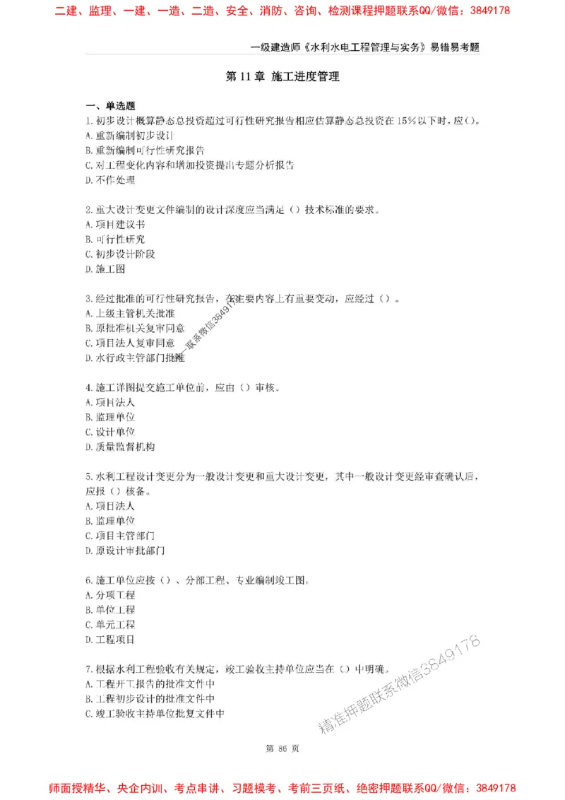 2025年一级建造师《水利水电工程管理与实务》易错易考300题_2026年一级建造师_2026年一建水利_2025年一建水利SVIP_01-精华文档✿电子教材✿历年真题