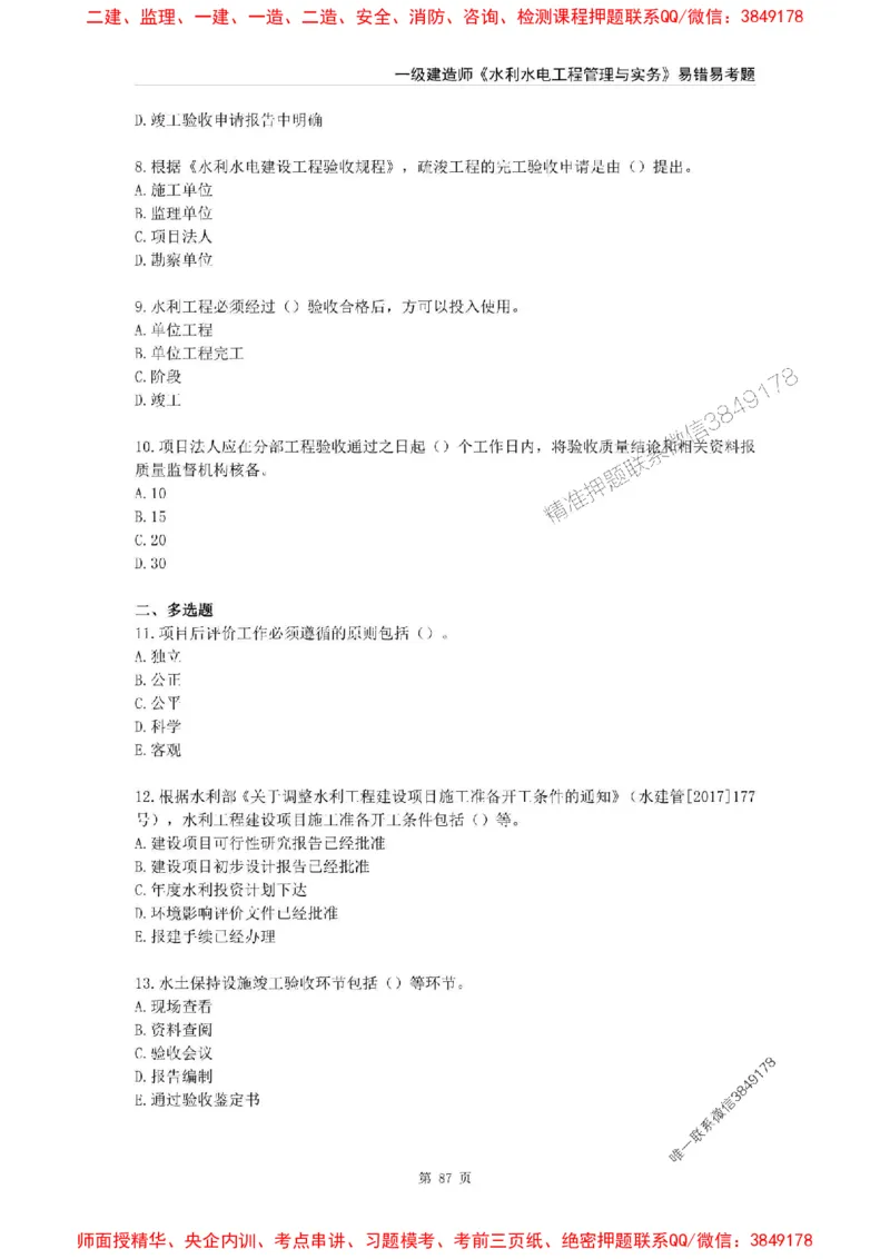 2025年一级建造师《水利水电工程管理与实务》易错易考300题_2026年一级建造师_2026年一建水利_2025年一建水利SVIP_01-精华文档✿电子教材✿历年真题