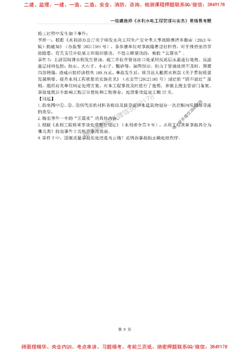 2025年一级建造师《水利水电工程管理与实务》易错易考300题_2026年一级建造师_2026年一建水利_2025年一建水利SVIP_01-精华文档✿电子教材✿历年真题