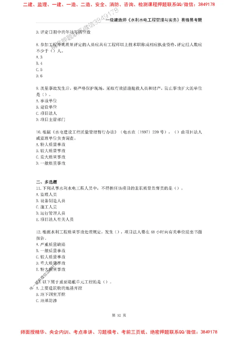 2025年一级建造师《水利水电工程管理与实务》易错易考300题_2026年一级建造师_2026年一建水利_2025年一建水利SVIP_01-精华文档✿电子教材✿历年真题