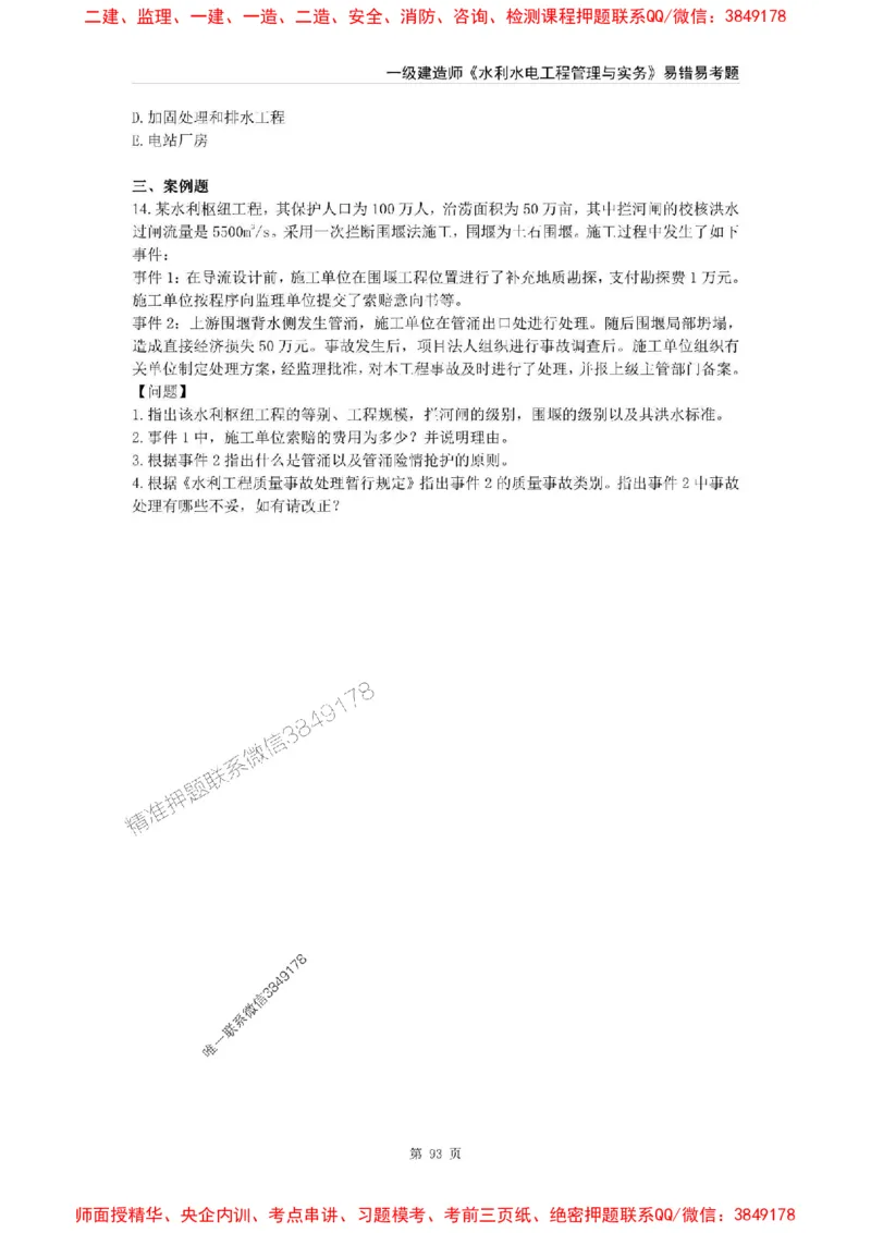 2025年一级建造师《水利水电工程管理与实务》易错易考300题_2026年一级建造师_2026年一建水利_2025年一建水利SVIP_01-精华文档✿电子教材✿历年真题