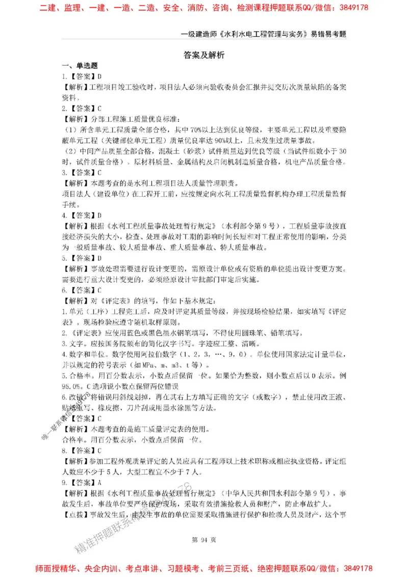 2025年一级建造师《水利水电工程管理与实务》易错易考300题_2026年一级建造师_2026年一建水利_2025年一建水利SVIP_01-精华文档✿电子教材✿历年真题