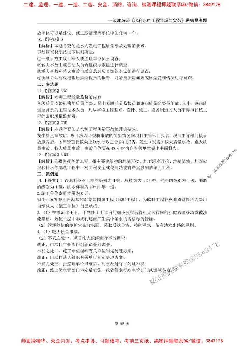 2025年一级建造师《水利水电工程管理与实务》易错易考300题_2026年一级建造师_2026年一建水利_2025年一建水利SVIP_01-精华文档✿电子教材✿历年真题