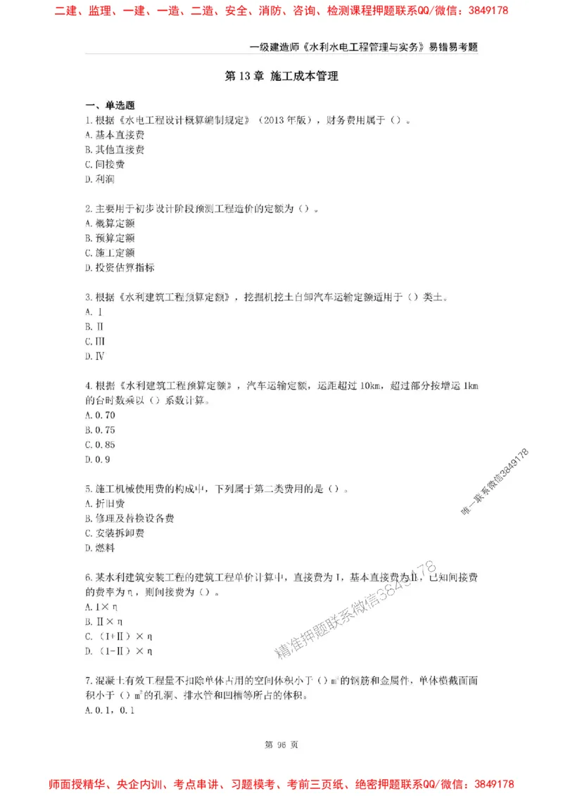 2025年一级建造师《水利水电工程管理与实务》易错易考300题_2026年一级建造师_2026年一建水利_2025年一建水利SVIP_01-精华文档✿电子教材✿历年真题