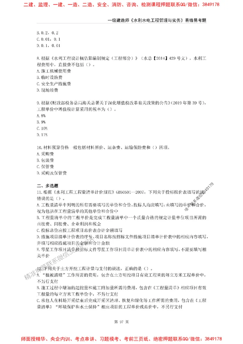 2025年一级建造师《水利水电工程管理与实务》易错易考300题_2026年一级建造师_2026年一建水利_2025年一建水利SVIP_01-精华文档✿电子教材✿历年真题