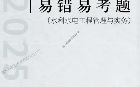 2025年一级建造师《水利水电工程管理与实务》易错易考300题_2026年一级建造师_2026年一建水利_2025年一建水利SVIP_01-精华文档✿电子教材✿历年真题