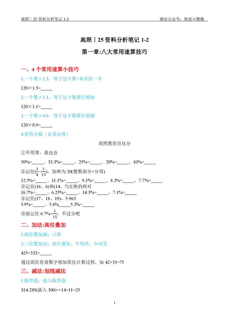 高照｜25资料分析笔记1-2_2026考公资料_（06）高照_高照资料笔记合集_高照丨25资料分析理论笔记