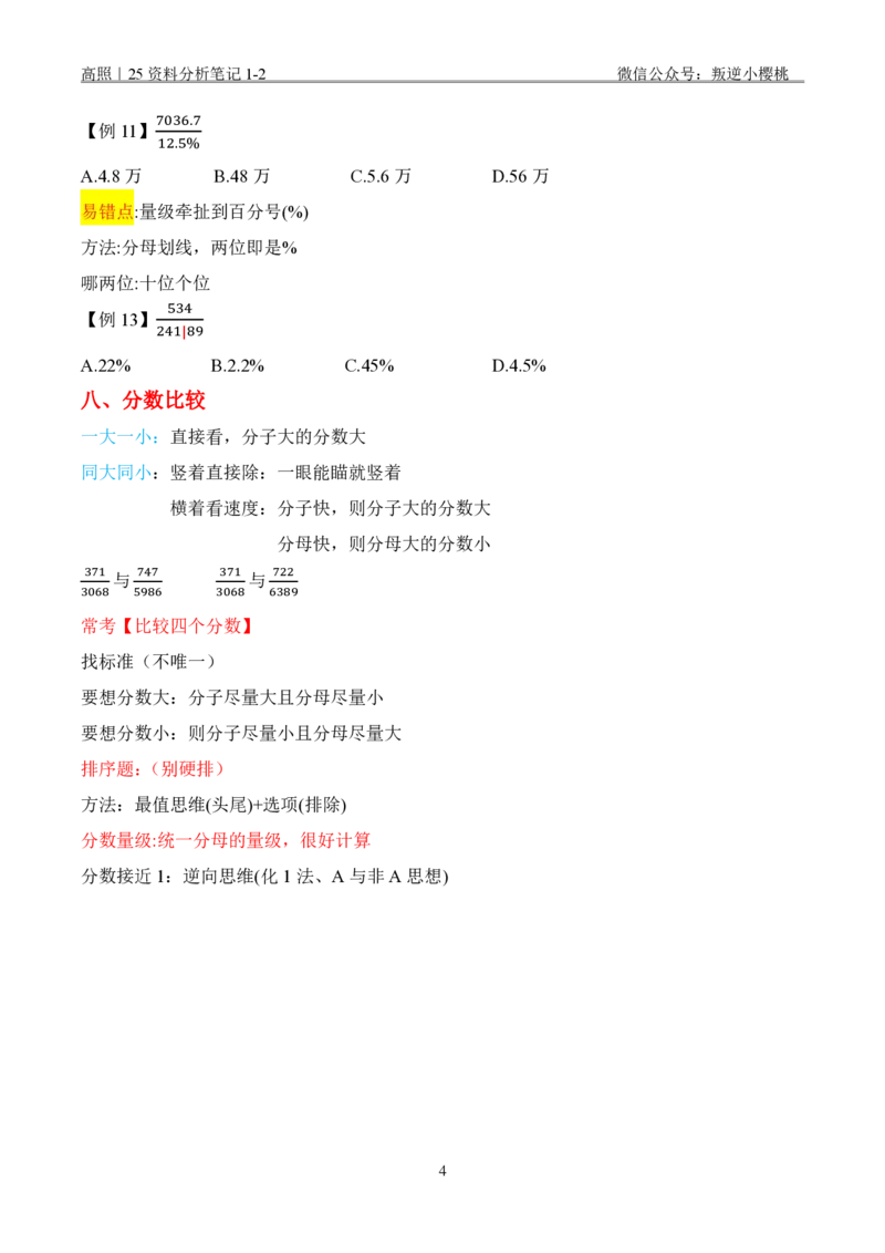 高照｜25资料分析笔记1-2_2026考公资料_（06）高照_高照资料笔记合集_高照丨25资料分析理论笔记