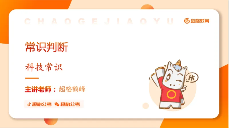 六合一科技中外科技史（之前已上传）_20250805211745_2026考公资料_超格合集_公考-理论班2026超格行测申论（六合一）理论实战班_政治理论&常识理论实战班璐璐&超哥_常识判断