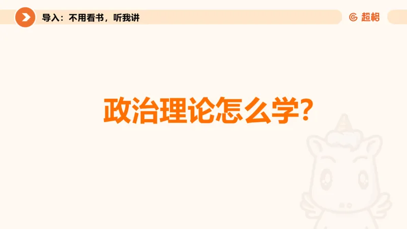 党的创新理论1_2026考公资料_超格合集_公考-理论班2026超格行测申论（六合一）理论实战班_政治理论&常识理论实战班璐璐&超哥_政治理论_课件