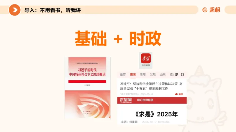 党的创新理论1_2026考公资料_超格合集_公考-理论班2026超格行测申论（六合一）理论实战班_政治理论&常识理论实战班璐璐&超哥_政治理论_课件
