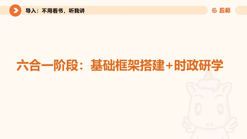党的创新理论1_2026考公资料_超格合集_公考-理论班2026超格行测申论（六合一）理论实战班_政治理论&常识理论实战班璐璐&超哥_政治理论_课件