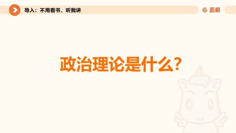 党的创新理论1_2026考公资料_超格合集_公考-理论班2026超格行测申论（六合一）理论实战班_政治理论&常识理论实战班璐璐&超哥_政治理论_课件