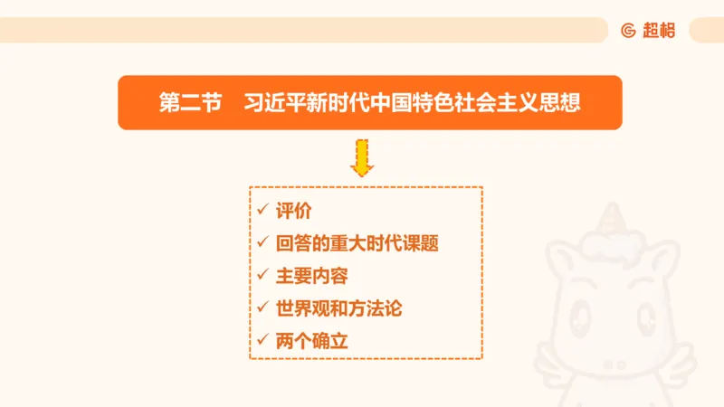 党的创新理论1_2026考公资料_超格合集_公考-理论班2026超格行测申论（六合一）理论实战班_政治理论&常识理论实战班璐璐&超哥_政治理论_课件