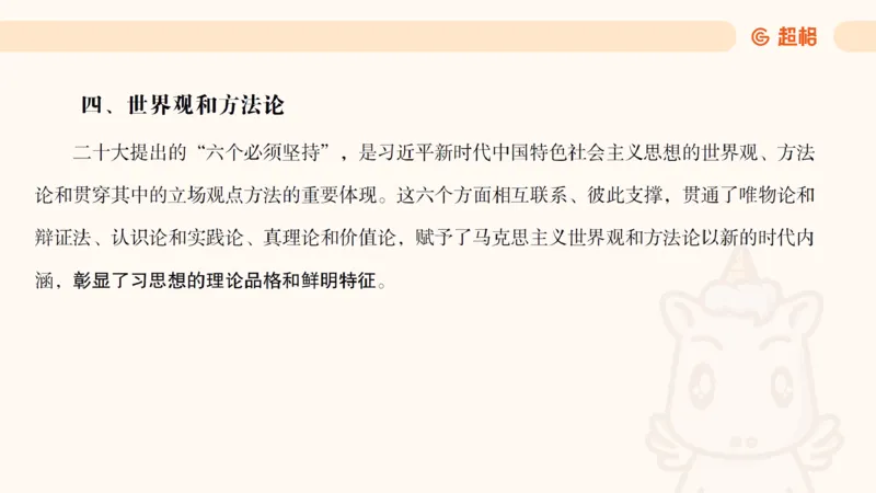 党的创新理论1_2026考公资料_超格合集_公考-理论班2026超格行测申论（六合一）理论实战班_政治理论&常识理论实战班璐璐&超哥_政治理论_课件
