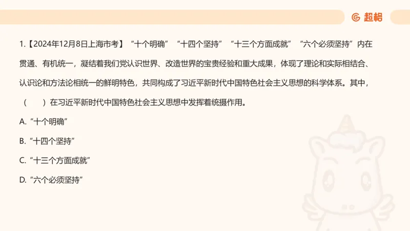 党的创新理论1_2026考公资料_超格合集_公考-理论班2026超格行测申论（六合一）理论实战班_政治理论&常识理论实战班璐璐&超哥_政治理论_课件