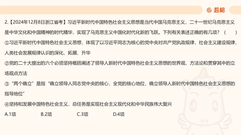 党的创新理论1_2026考公资料_超格合集_公考-理论班2026超格行测申论（六合一）理论实战班_政治理论&常识理论实战班璐璐&超哥_政治理论_课件
