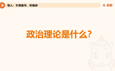 党的创新理论1_2026考公资料_超格合集_公考-理论班2026超格行测申论（六合一）理论实战班_政治理论&常识理论实战班璐璐&超哥_政治理论_课件