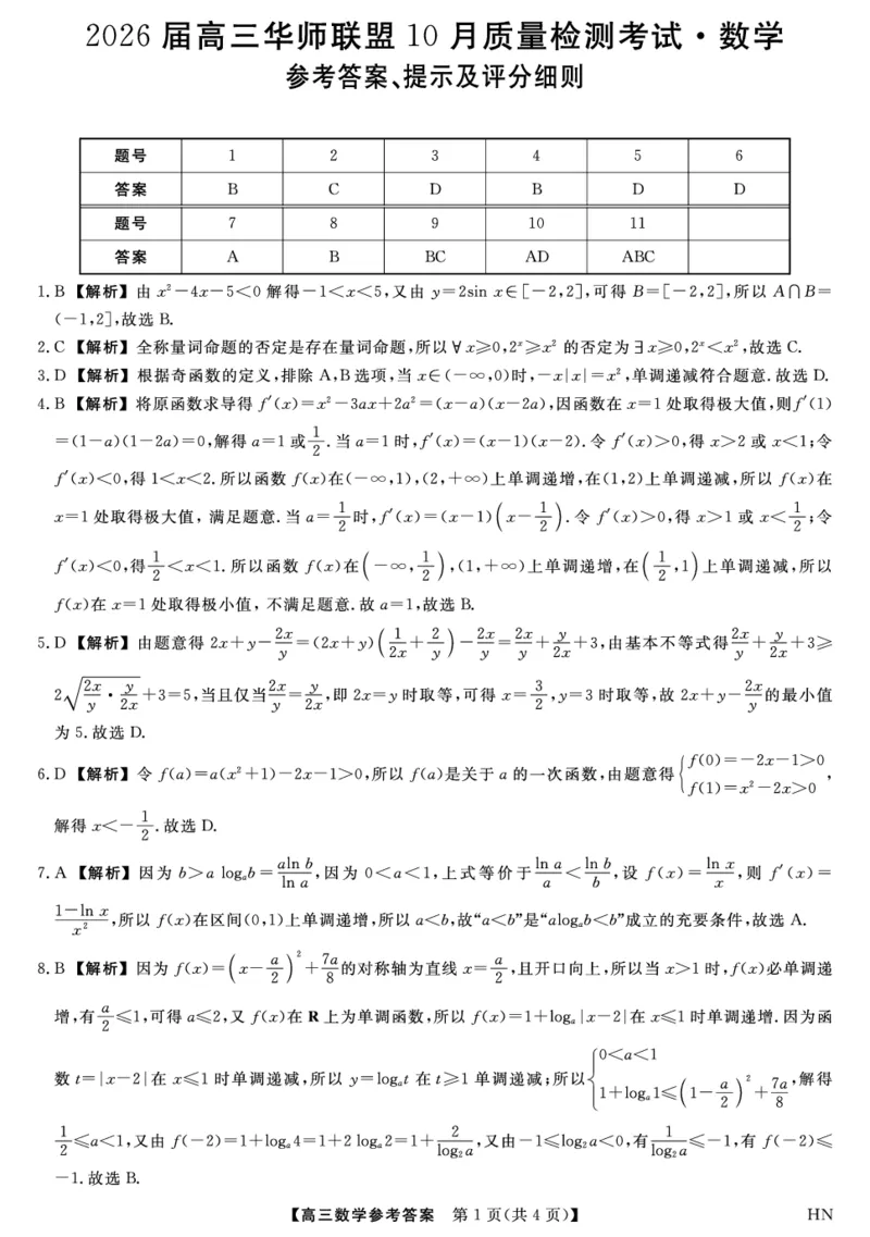 2026届高三华师联盟10月质量检测考试+数学答案_2025年10月_2510182026届高三华师联盟10月质量检测考试（全科）