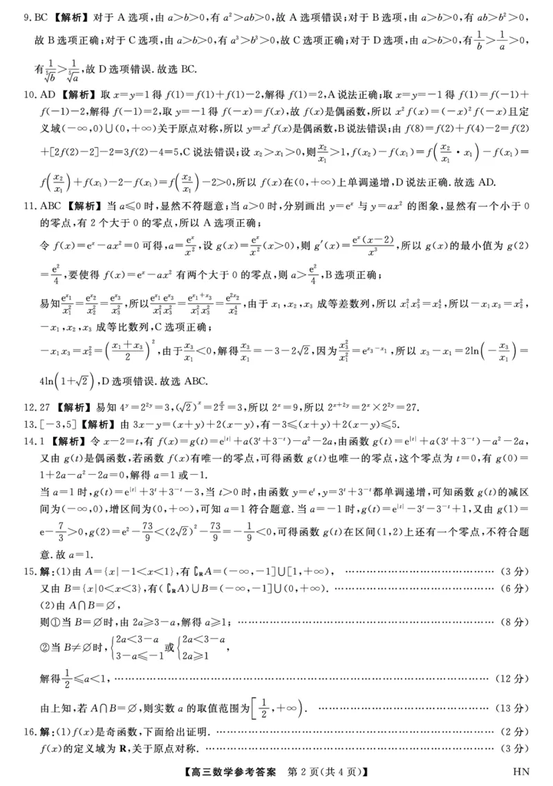 2026届高三华师联盟10月质量检测考试+数学答案_2025年10月_2510182026届高三华师联盟10月质量检测考试（全科）