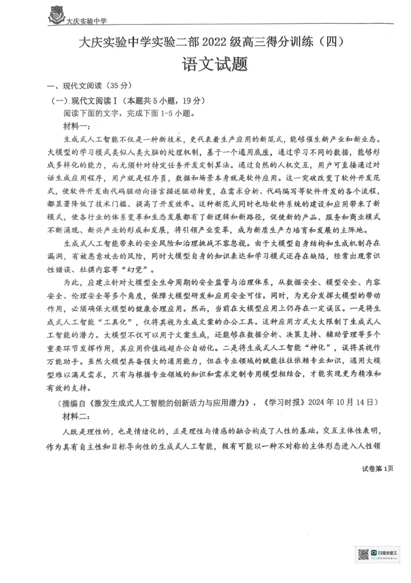 2025届黑龙江省大庆实验中学高三下学期得分训练（四）语文试题（含答案）_2025年5月_250520黑龙江省大庆实验中学二部2025届高三下学期得分训练（四）