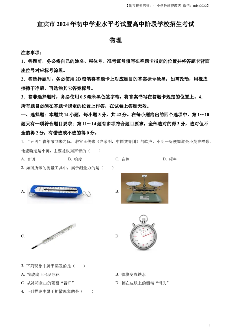 精品解析：2024年四川省宜宾市中考物理试题（原卷版）_中考真题_4.物理中考真题2015-2024年_2024中考物理真题_精品解析：2024年四川省宜宾市中考物理试题