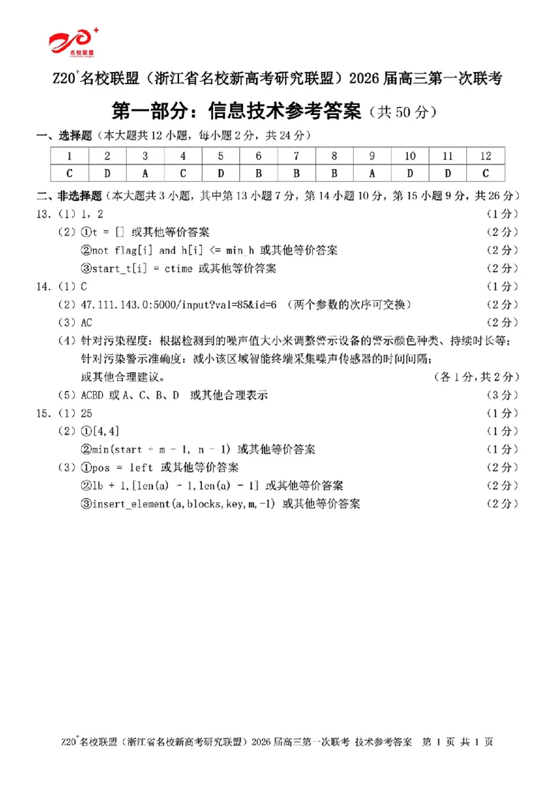 Z20+名校联盟（浙江省名校新高考研究联盟）2026届高三第一次联考技术答案_2025年8月_250823Z20+名校联盟（浙江省名校新高考研究联盟）2026届高三第一次联考（全科）