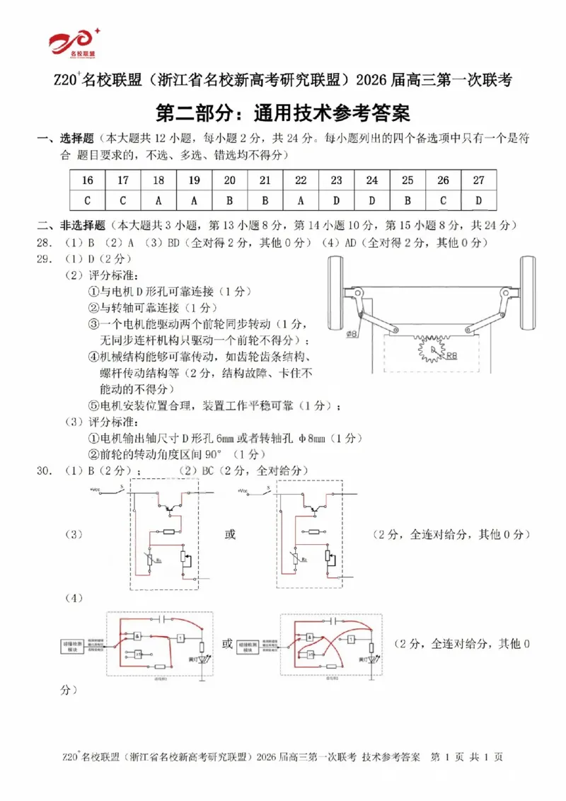 Z20+名校联盟（浙江省名校新高考研究联盟）2026届高三第一次联考技术答案_2025年8月_250823Z20+名校联盟（浙江省名校新高考研究联盟）2026届高三第一次联考（全科）