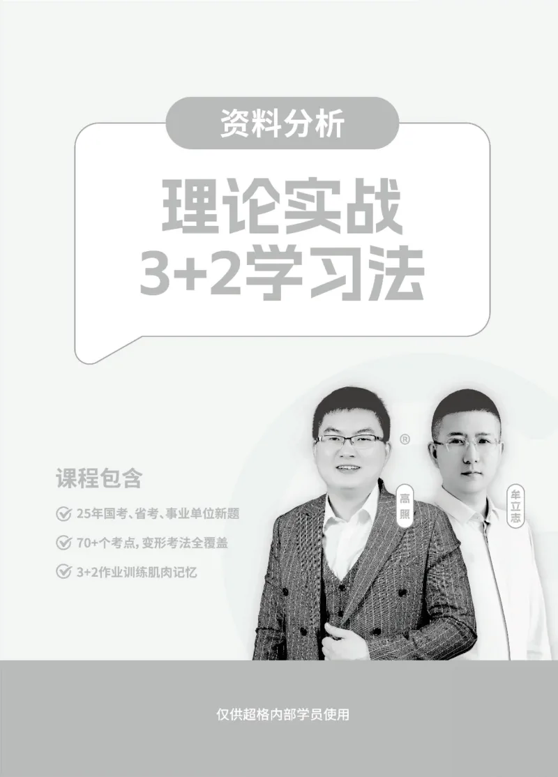 资料分析-理论实战3+2学习法_2026考公资料_超格合集_公考-理论班2026超格行测申论（六合一）理论实战班_讲义