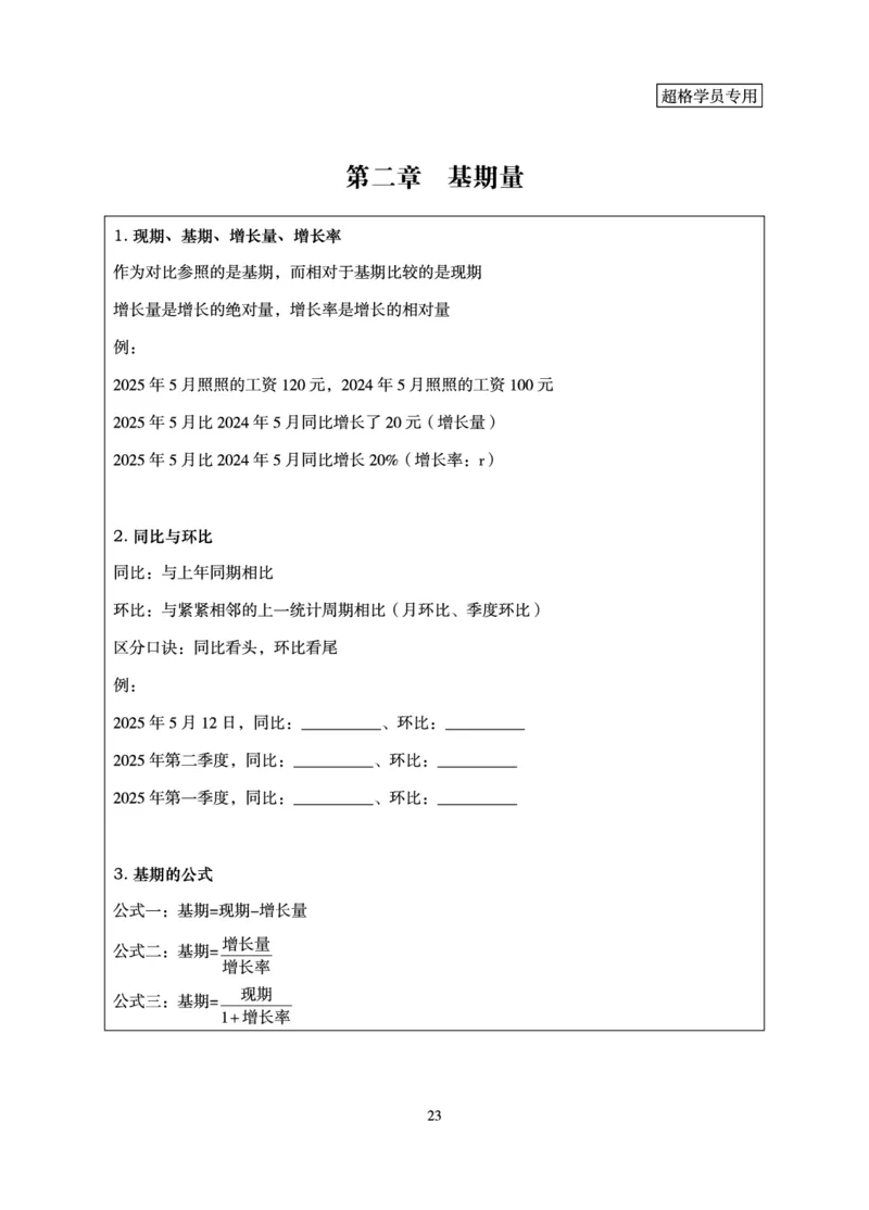 资料分析-理论实战3+2学习法_2026考公资料_超格合集_公考-理论班2026超格行测申论（六合一）理论实战班_讲义