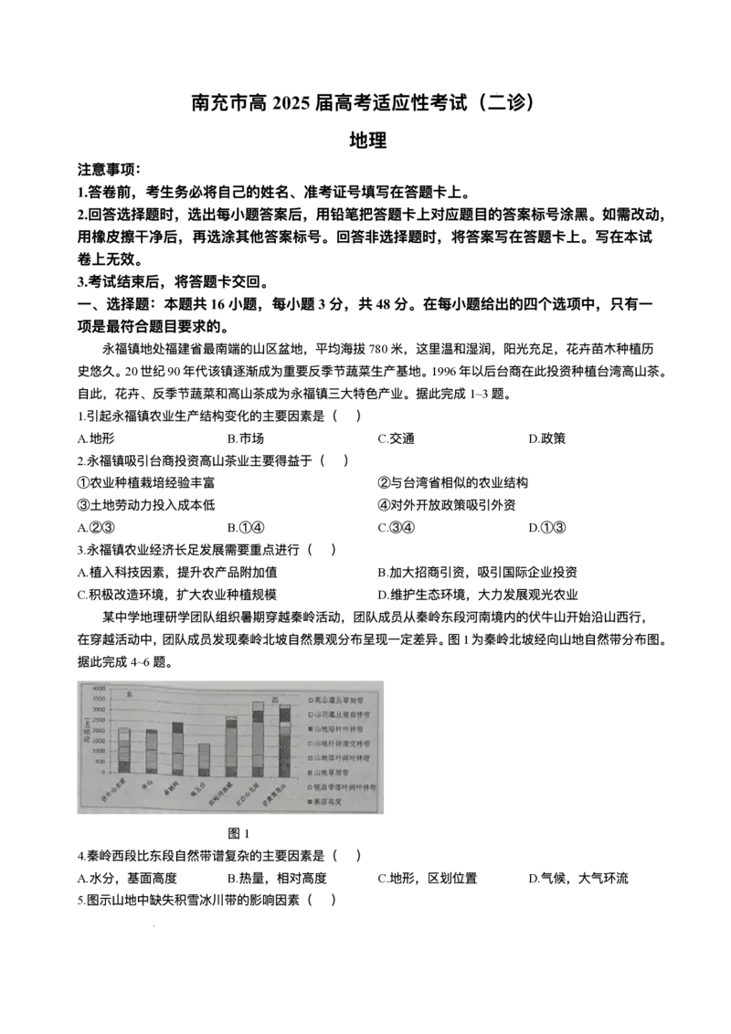 2025届四川省南充市高三适应性考试（二诊）地理试题_2025年2月_2502272025届四川省南充市高三第二次适应性考试（全科）_2025届四川省南充市高三第二次适应性考试地理