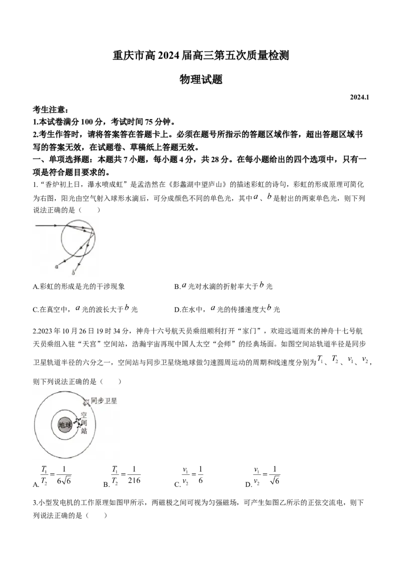 重庆市南开中学校2023-2024学年高三上学期1月月考物理试题_2024届重庆市南开中学高三第五次质量检测_重庆市南开中学高2024届高三第五次质量检测物理