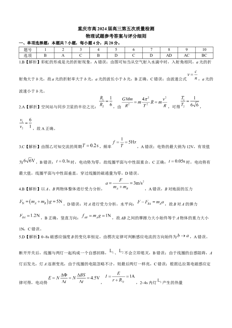 重庆市南开中学校2023-2024学年高三上学期1月月考物理试题_2024届重庆市南开中学高三第五次质量检测_重庆市南开中学高2024届高三第五次质量检测物理