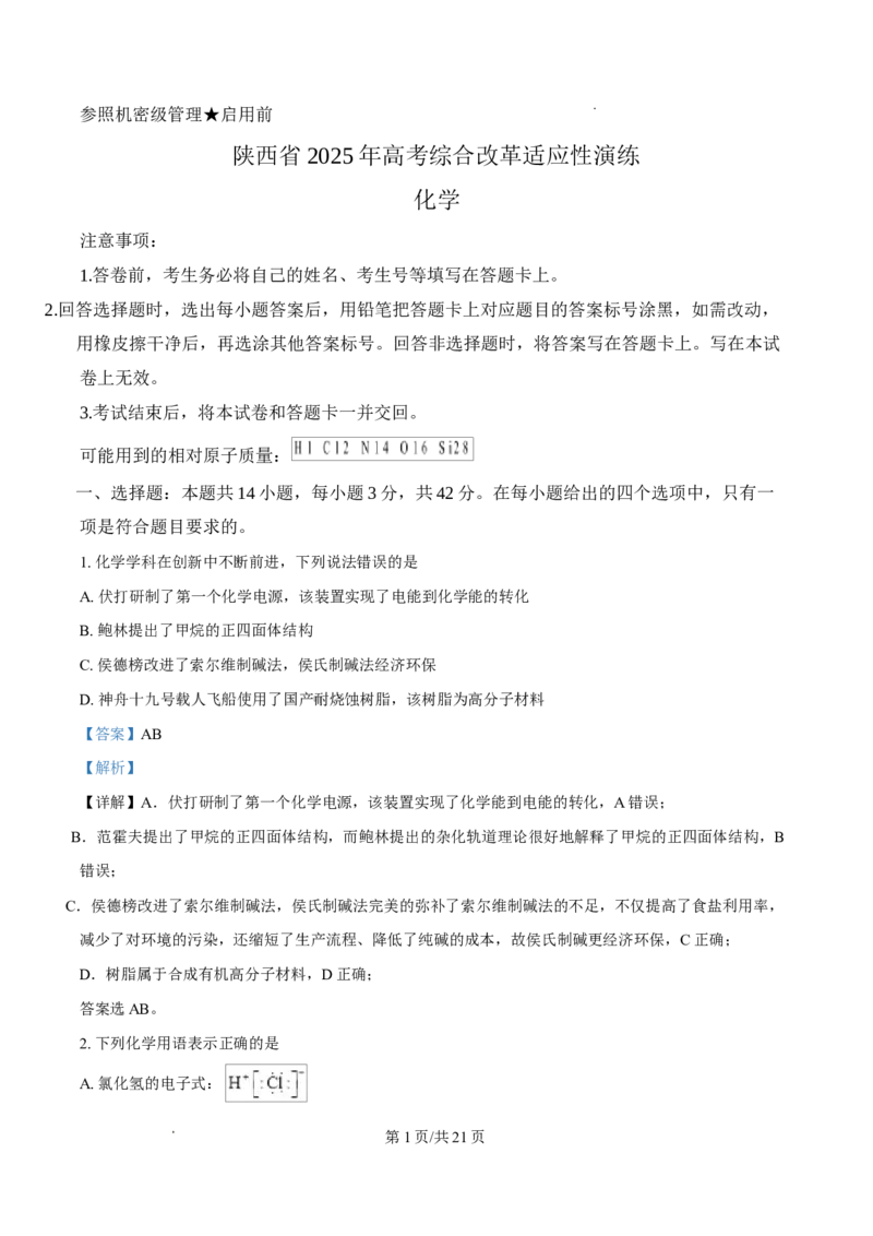 2025年1月山西、陕西、宁夏、青海普通高等学校招生考试适应性测试（八省联考）化学试题Word版含解析_2025年1月_2501062025年高考综合改革适应性演练（八省联考）