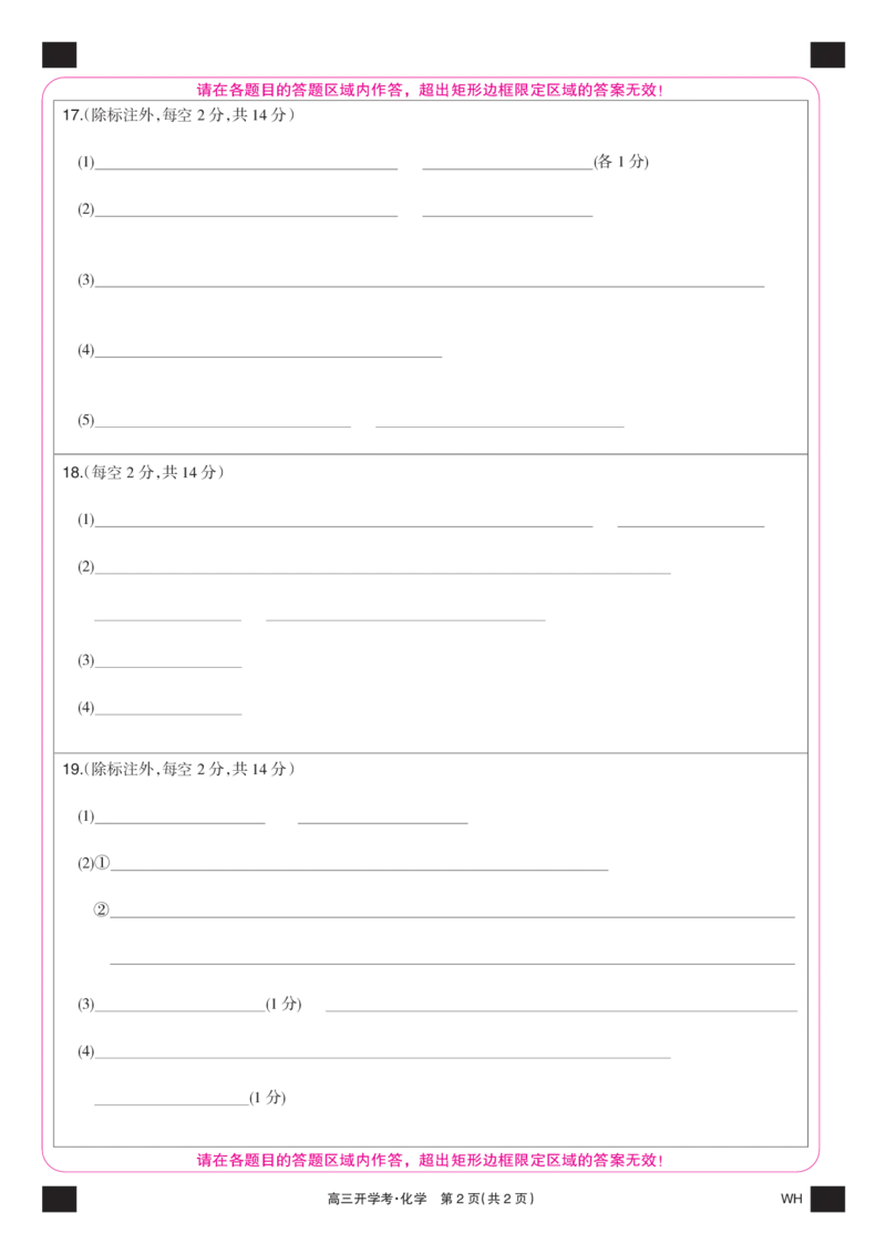 化学彩卡-湖北武汉高三8月开学考_2025年8月_250822湖北省武汉市九师联盟2026届高三上学期8月开学考试（全科）