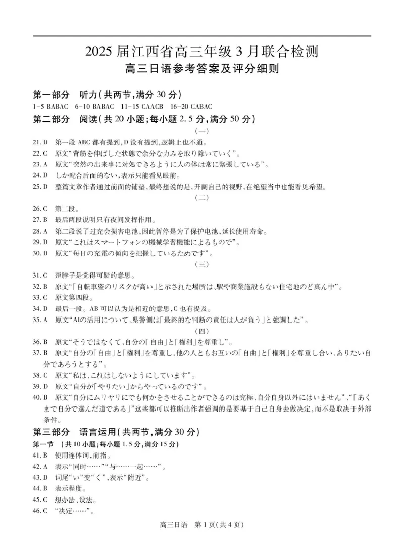 25届3月江西高三联考&middot;日语答案_2025年3月_250312江西省上进联考2024-2025学年高三下学期3月联合检测（全科）_江西省上进联考2024-2025学年高三下学期3月联合检测日语试卷（含听力）