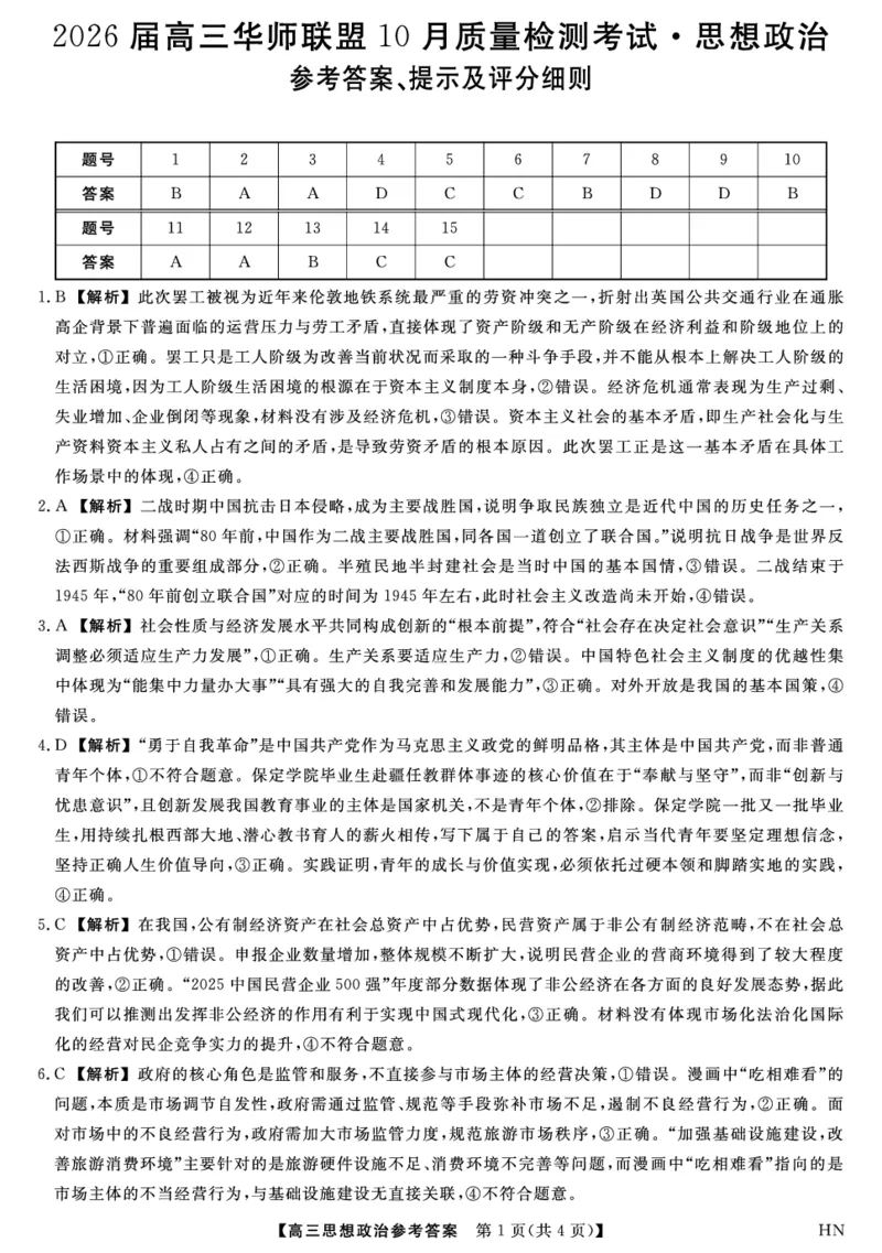 2026届高三华师联盟10月质量检测考试+政治答案_2025年10月_2510182026届高三华师联盟10月质量检测考试（全科）