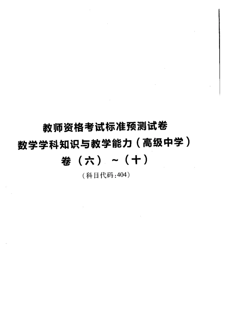 高中数学标准预测试卷题目6-10_4-教培资料-26年最新资料-同步更新_科一科二电子资料合集中小幼（笔记真题知识点汇总等）文件多，按需保存_各机构笔记合集（中小幼）推荐