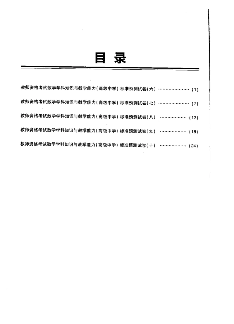 高中数学标准预测试卷题目6-10_4-教培资料-26年最新资料-同步更新_科一科二电子资料合集中小幼（笔记真题知识点汇总等）文件多，按需保存_各机构笔记合集（中小幼）推荐