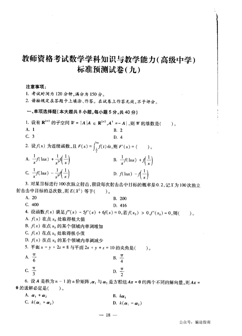 高中数学标准预测试卷题目6-10_4-教培资料-26年最新资料-同步更新_科一科二电子资料合集中小幼（笔记真题知识点汇总等）文件多，按需保存_各机构笔记合集（中小幼）推荐